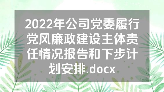 2022年公司党委履行党风廉政建设主体责任情况报告和下步计划安排.docx