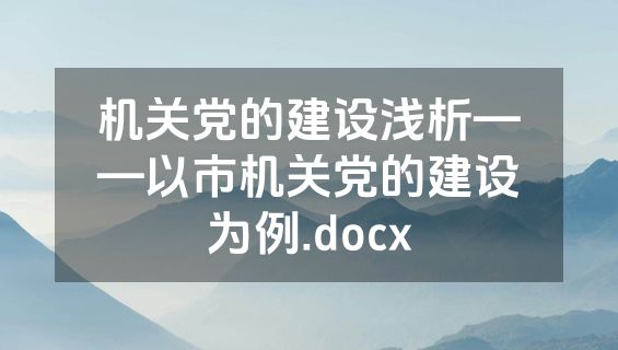 机关党的建设浅析——以市机关党的建设为例.docx