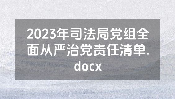 2023年司法局党组全面从严治党责任清单.docx