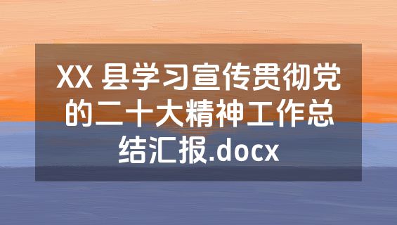 XX 县学习宣传贯彻党的二十大精神工作总结汇报.docx