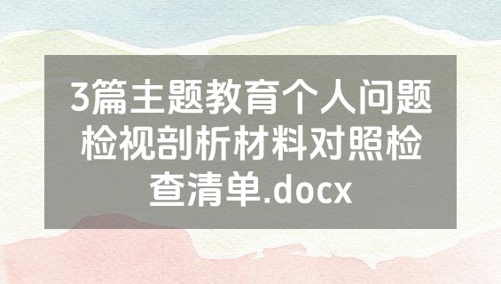 3篇主题教育个人问题检视剖析材料对照检查清单.docx