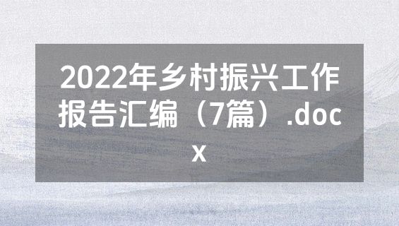 2022年乡村振兴工作报告汇编（7篇）.docx