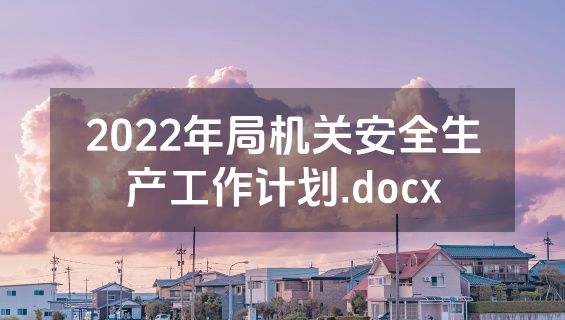 2022年局机关安全生产工作计划.docx