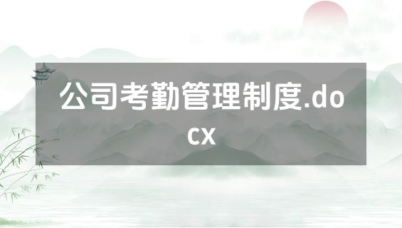 公司考勤管理制度.docx