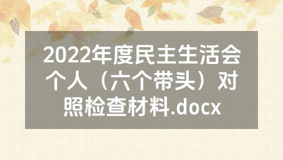 2022年度民主生活会个人（六个带头）对照检查材料.docx
