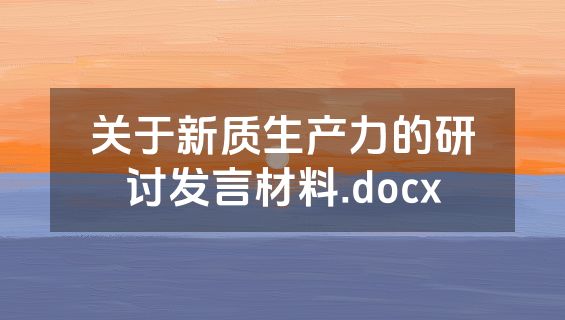 关于新质生产力的研讨发言材料.docx