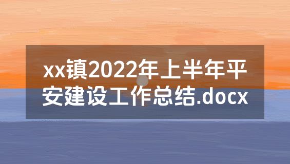 xx镇2022年上半年平安建设工作总结.docx