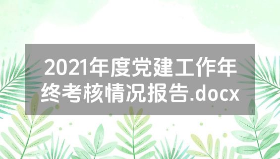 2021年度党建工作年终考核情况报告.docx