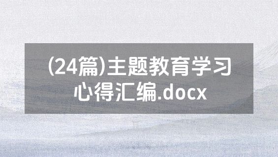 (24篇)主题教育学习心得汇编.docx