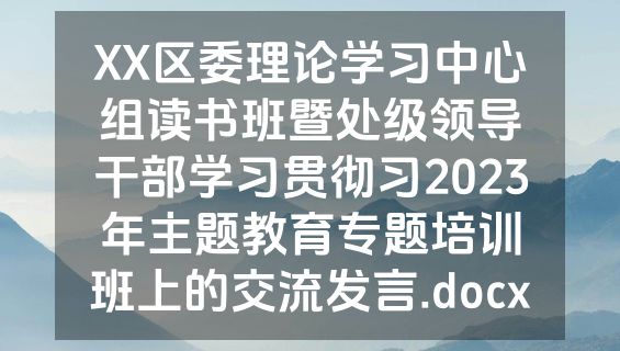 XX区委理论学习中心组读书班暨处级领导干部学习贯彻习2023年主题教育专题培训班上的交流发言.docx