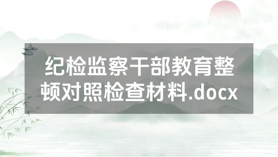 纪检监察干部教育整顿对照检查材料.docx