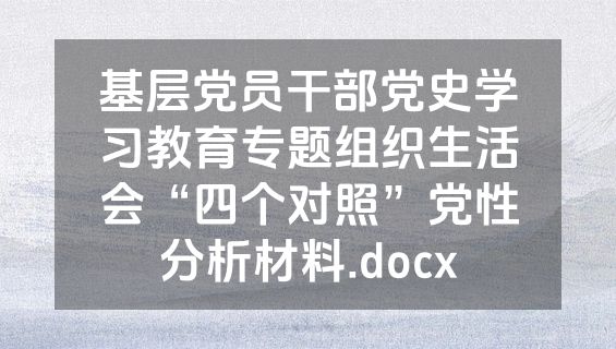 基层党员干部党史学习教育专题组织生活会“四个对照”党性分析材料.docx