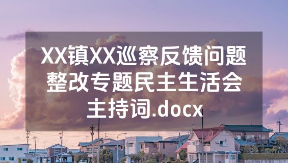 XX镇XX巡察反馈问题整改专题民主生活会主持词.docx