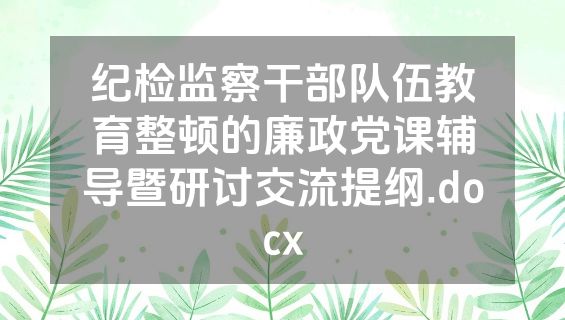 纪检监察干部队伍教育整顿的廉政党课辅导暨研讨交流提纲.docx