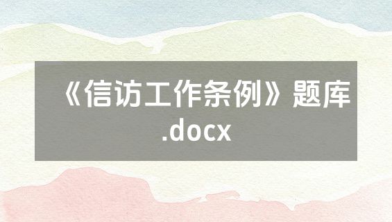 《信访工作条例》题库.docx