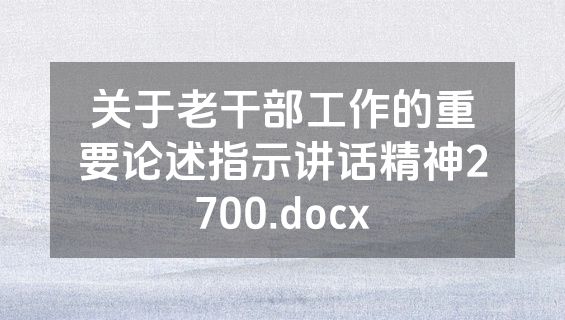 关于老干部工作的重要论述指示讲话精神2700.docx