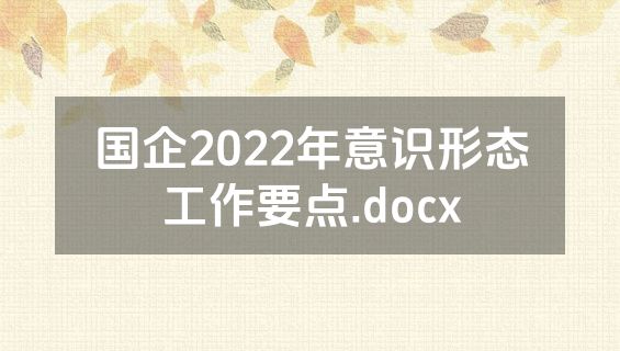 国企2022年意识形态工作要点.docx