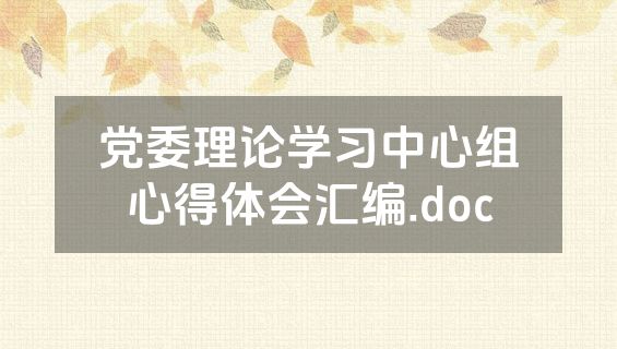 党委理论学习中心组心得体会汇编.doc