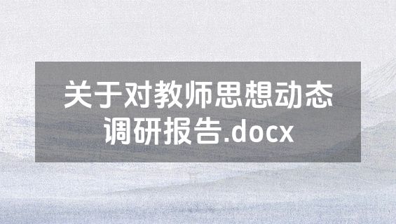 关于对教师思想动态调研报告.docx