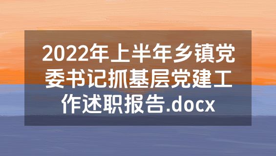 2022年上半年乡镇党委书记抓基层党建工作述职报告.docx
