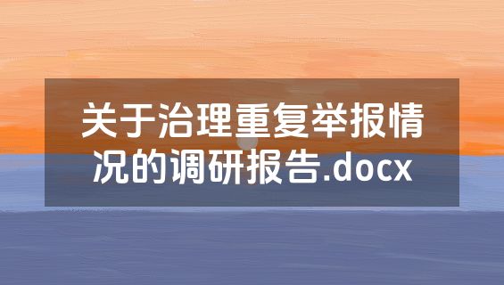 关于治理重复举报情况的调研报告.docx