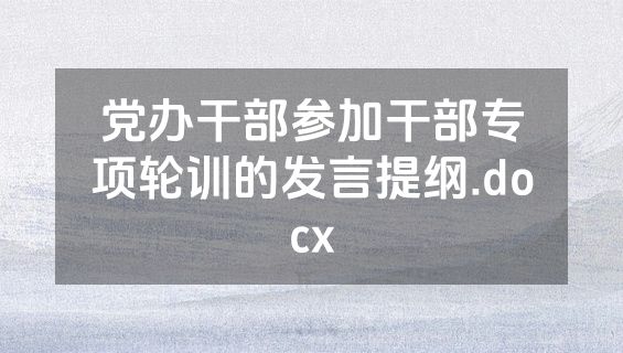 党办干部参加干部专项轮训的发言提纲.docx