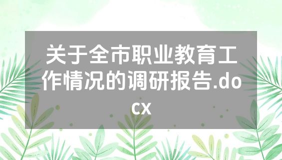 关于全市职业教育工作情况的调研报告.docx