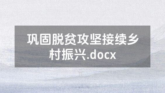 巩固脱贫攻坚接续乡村振兴.docx