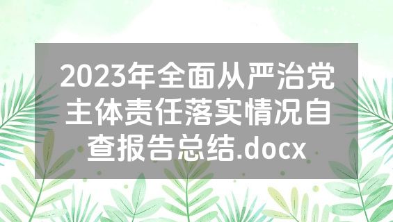 2023年全面从严治党主体责任落实情况自查报告总结.docx