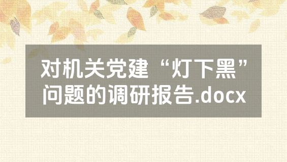 对机关党建“灯下黑”问题的调研报告.docx