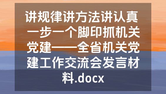 讲规律讲方法讲认真 一步一个脚印抓机关党建——全省机关党建工作交流会发言材料.docx