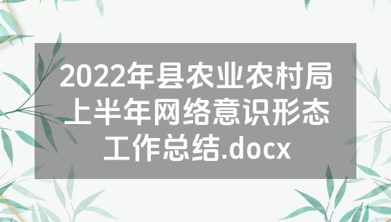 2022年县农业农村局上半年网络意识形态工作总结.docx
