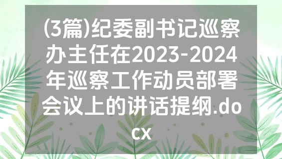 (3篇)纪委副书记巡察办主任在2023-2024年巡察工作动员部署会议上的讲话提纲.docx