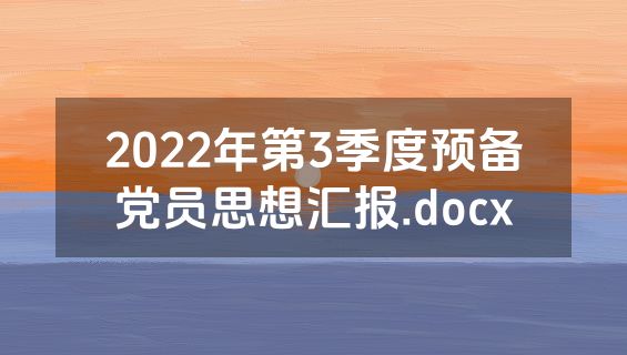 2022年第3季度预备党员思想汇报.docx
