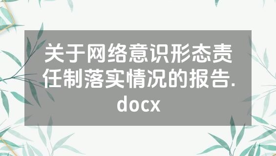 关于网络意识形态责任制落实情况的报告.docx