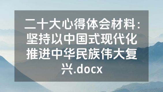 二十大心得体会材料：坚持以中国式现代化推进中华民族伟大复兴.docx