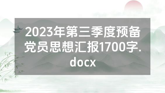 2023年第三季度预备党员思想汇报1700字.docx