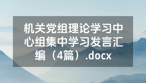 机关党组理论学习中心组集中学习发言汇编（4篇）.docx