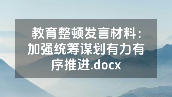 教育整顿发言材料：加强统筹谋划有力有序推进.docx