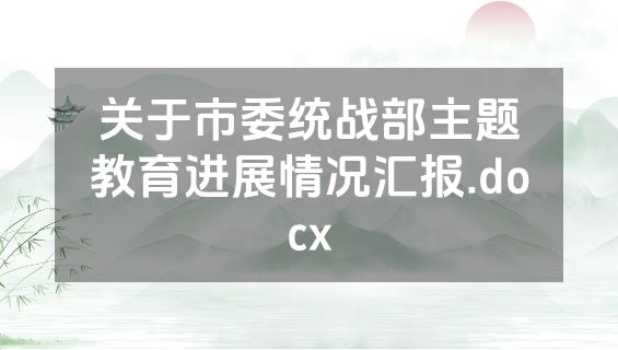 关于市委统战部主题教育进展情况汇报.docx