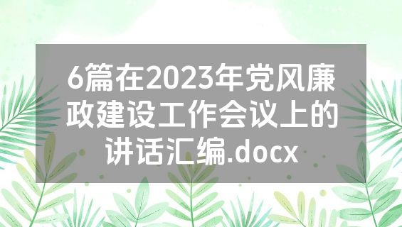 6篇在2023年党风廉政建设工作会议上的讲话汇编.docx