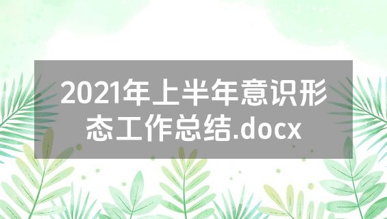 2021年上半年意识形态工作总结.docx