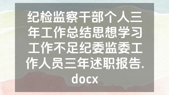 纪检监察干部个人三年工作总结思想学习工作不足纪委监委工作人员三年述职报告.docx