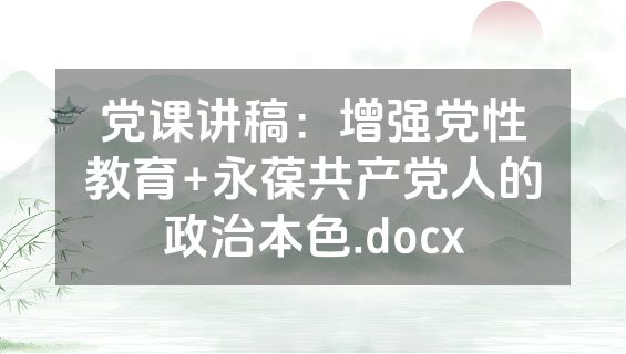 党课讲稿：增强党性教育+永葆共产党人的政治本色.docx