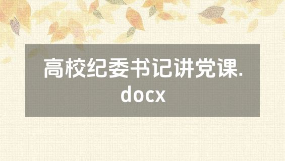 高校纪委书记讲党课.docx
