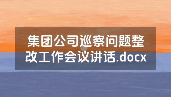 集团公司巡察问题整改工作会议讲话.docx