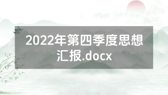 2022年第四季度思想汇报.docx