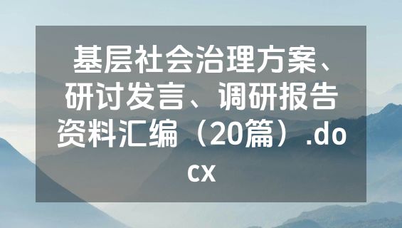 基层社会治理方案、研讨发言、调研报告资料汇编（20篇）.docx