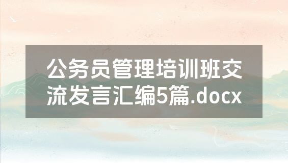 公务员管理培训班交流发言汇编5篇.docx
