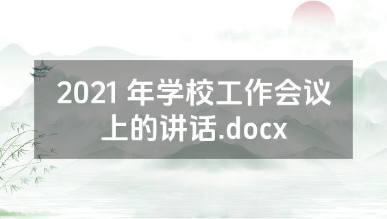 2021 年学校工作会议上的讲话.docx
